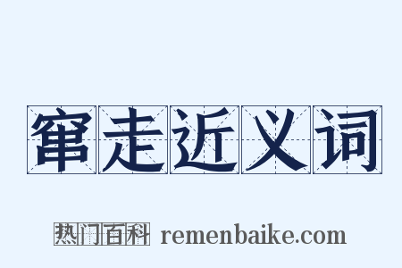 窜走近义词是什么意思的图片